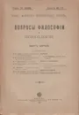  Вопросы Философии и Психологи. - Грот Н. Я.