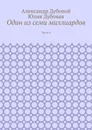 Один из семи миллиардов - Александр Дубовой