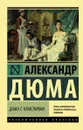 Дама с камелиями - Дюма (сын) Александр