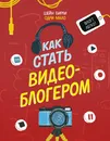Как стать видеоблогером - Нет автора