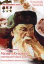 Матвей Кузьмин - советский Иван Сусанин - Коваленко Д.Л.