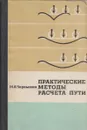 Практические методы расчета пути - Чернышев М.А.