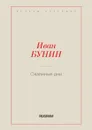 Окаянные дни - Бунин И.А.