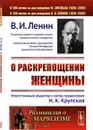 О раскрепощении женщины / № 157. Изд.стереотип. - Ленин В.И.