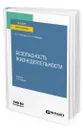 Безопасность жизнедеятельности - Резчиков Евгений Алексеевич