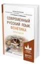 Современный русский язык. Фонетика. Практикум - Князев Сергей Владимирович