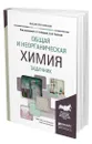 Общая и неорганическая химия. Задачник - Бабкина Софья Сауловна