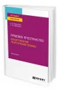 Правовое пространство: концептуальные теоретические основы - Федорченко Алексей Александрович