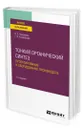 Тонкий органический синтез: проектирование и оборудование производств - Перевалов Валерий Павлович