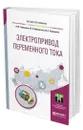 Электропривод переменного тока - Чернышев Александр Юрьевич