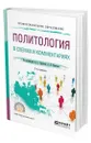 Политология в схемах и комментариях - Тургаев Александр Сергеевич