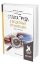 Оплата труда в бюджетных организациях - Горелов Николай Афанасьевич