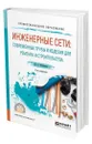 Инженерные сети: современные трубы и изделия для ремонта и строительства - Феофанов Юрий Александрович