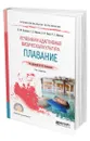 Лечебная и адаптивная физическая культура. Плавание - Булгакова Нина Жановна