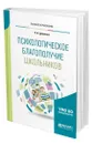 Психологическое благополучие школьников - Дубровина Ирина Владимировна