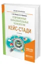 Современные образовательные технологии. Кейс-стади - Попова Светлана Юрьевна