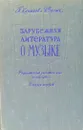 Зарубежная литература о музыке. Рефератный указатель за 1954-1958. Выпуск первый  - П. Кананов И. Вулых 