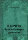 В мечтах. Драма в четырех действиях - В. И. Немирович-Данченко