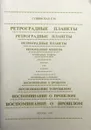 Ретроградные планеты. Воспоминание о прошлом - Сущинская Елена