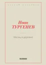 Месяц в деревне - Тургенев И.С.