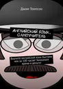 Английский язык. Самоучитель - Джим Томпсон