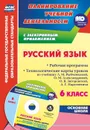 Русский язык. 6 класс. Рабочая программа. Технологические карты уроков по учебнику  Л. М. Рыбченковой, О. М. Александровой, О. В. Загоровской, А. Г. Нарушевича в электронном приложении - Киселева Н. В.