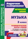 Музыка. 3 класс: технологические карты уроков по учебнику Е. Д. Критской, Г. П. Сергеевой, Т. С. Шмагиной. УМК 