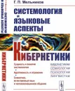 Системология и языковые аспекты кибернетики  - Мельников Г.П.
