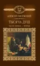 Тысяча душ части 1-2  - Писемский Алексей Феофилактович