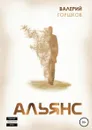 Альянс - Валерий Горшков