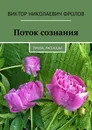 Поток сознания - Виктор Фролов