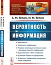 Вероятность и информация  - Яглом А.М., Яглом И.М.