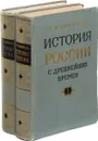 История России с древнейших времен. Тома 1-2 (комплект из 2 книг) - С.М. Соловьев
