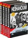 Фридрих Незнанский. Серия 