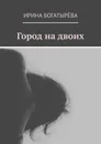 Город на двоих - Ирина Богатырёва