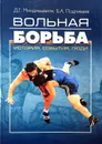 Вольная борьба: история, события, люди - Д. Г. Миндиашвили, Б. А. Подливаев
