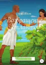 Возвращение атлантов - Серж Бэст