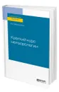 Краткий курс метеорологии - Оболенский Владимир Николаевич