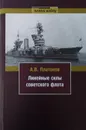 Линейные силы советского флота - Платонов А.В.