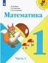 Математика. 1 класс. В двух частях. Часть 1 Учебник Школа России - Моро М.И.