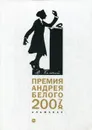 Премия Андрея Белого 2007-2008. альманах - Сост. Останин Б.