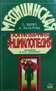 Медицинская популярная энциклопедия. Человек и его здоровье - Г. Билич, Л. Назарова