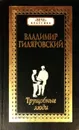 Трущобные люди - Владимир Гиляровский