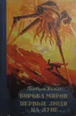 Борьба миров. Первые люди на луне - Уэллс .Г
