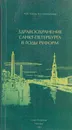 Здравоохранение Санкт-Петербурга в годы реформ - Павлов Ю.В.
