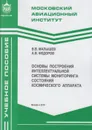 Основы построения интеллектуальной системы мониторинга состояния космического аппарата - Малышев В.В.