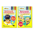 Веселая раскраска с фломастерами № 2. Миньоны. Комплект из 2-х книг - Евгения Новикова