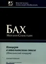 Бах. Концерт в итальянском стиле - Бах И. С.