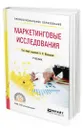 Маркетинговые исследования - Жильцова Ольга Николаевна