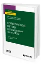 Статистические методы в управлении качеством - Борбаць Николай Михайлович